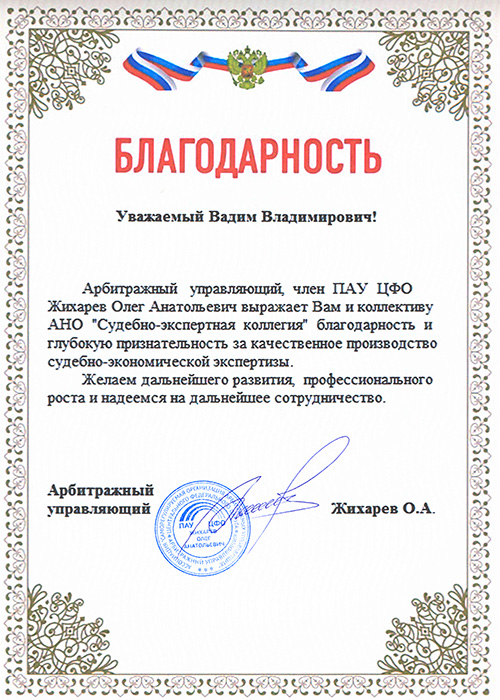 Арбитражный управляющий Жихарев О.А. Арбитражный управляющий Жихарев О.А.